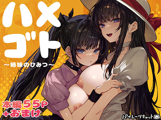 【フル同人】ハメゴト〜姉妹のひみつ〜｜d_728406