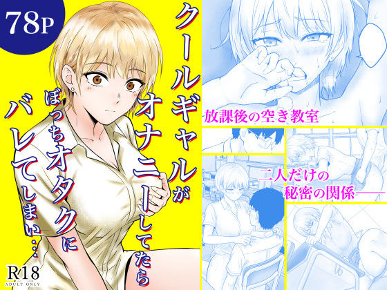 【フル同人】クールギャルがオナニーしてたらぼっちオタクにバレてしまい・・・｜d_730876