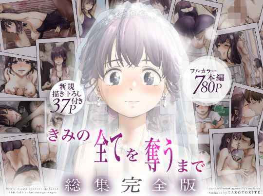 【フル同人】きみの全てを奪うまで  ‐総集完全版‐｜d_735655
