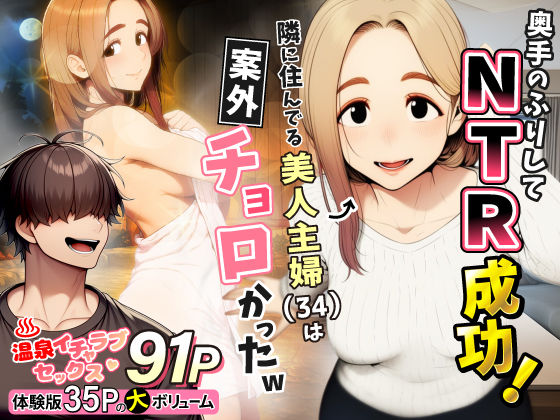 【フル同人】奥手のふりしてNTR成功！隣に住んでる美人主婦（34）は案外チョロかったw｜d_736631