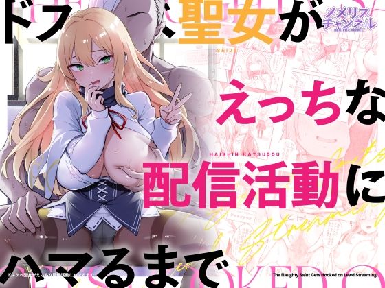 【フル同人】ドスケベ聖女がえっちな配信活動にハマるまで｜d_739335