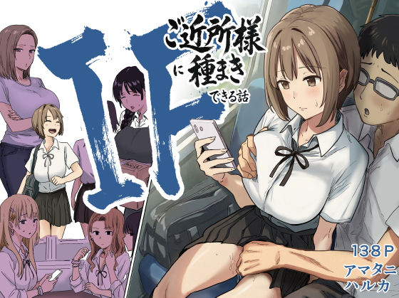 【フル同人】IF:ご近所様に種まきできる世界線の話  〜昔なじみ同級生の場合〜｜d_739696