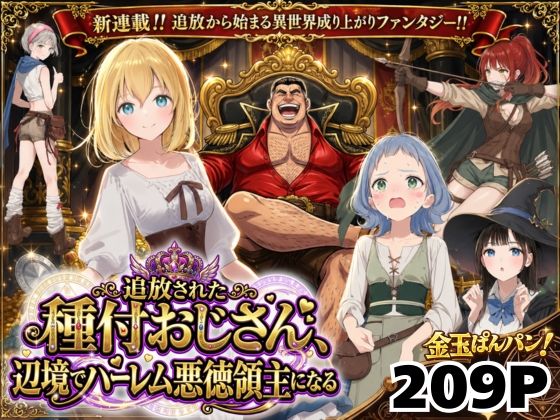 【フル同人】【異世界召喚】追放された種付けおじさん、辺境でハーレム悪徳領主になる｜d_743611