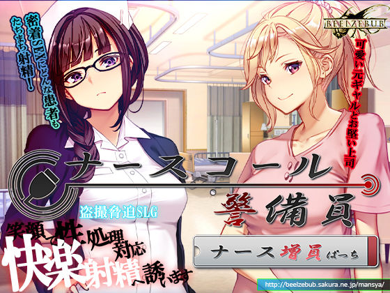 【フル同人】ナースコール警備員:Append.1   ナース増員ぱっち｜d_743680