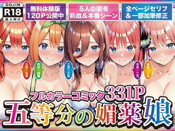 【フル同人】五等分の媚薬娘｜d_743966