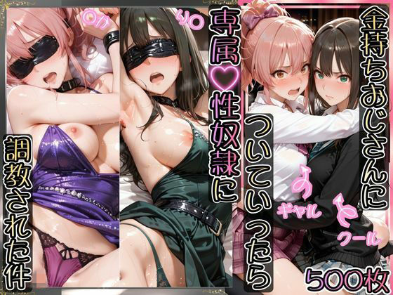 【フル同人】金持ちおじさんについていったら専属性奴○にされた件【り○＆○か】｜d_743995
