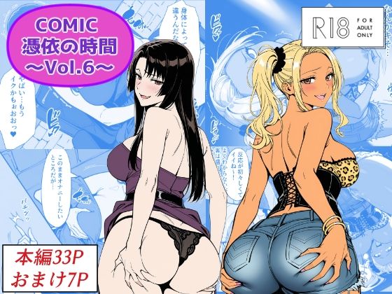 【フル同人】COMIC 憑依の時間 Vol.6｜d_744216