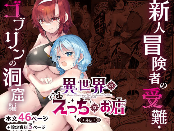 【フル同人】異世界えっちなお店外伝-新人冒険者の受難・ゴブリンの洞窟編-｜d_744553