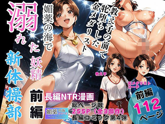 【フル同人】媚薬の海で溺れた妖精（新体操部）前編  〜教え子の前で牝堕ちした金メダリスト〜｜d_744582