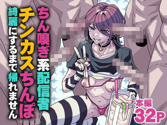 【フル同人】ちん嗅ぎ系配信者 チンカスちんぽ綺麗にするまで帰れません｜d_745183