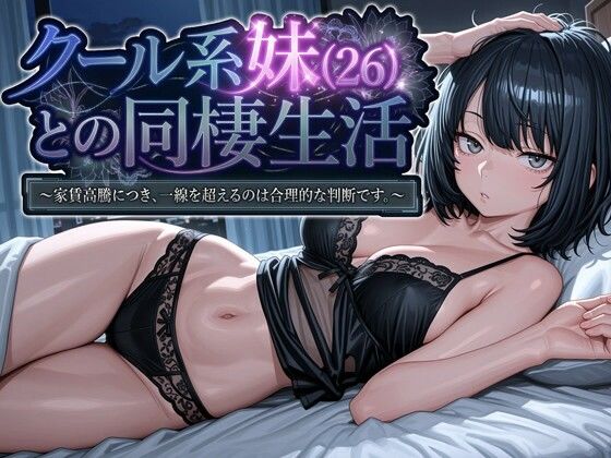 【フル同人】クール系妹（26）との同棲生活 〜家賃高騰につき、一線を超えるのは合理的な判断です。〜｜d_745709