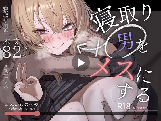 【フル同人】寝取り男をメスにする｜d_746219