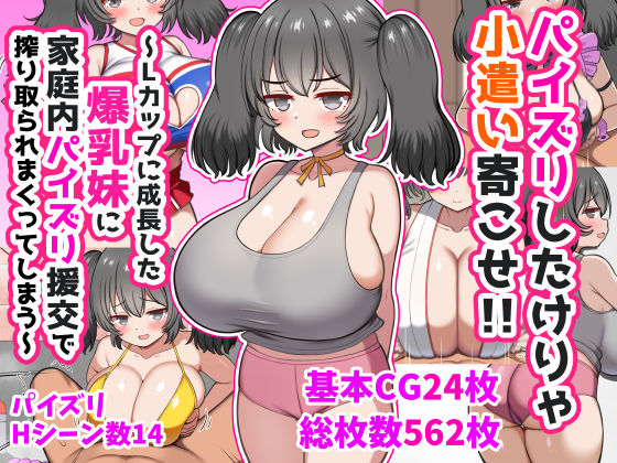 【フル同人】パイズリしたけりゃ小遣い寄こせ！！〜Lカップに成長した爆乳妹に家庭内パイズリ援交で搾り取られまくってしまう〜｜d_747141