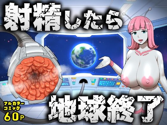 【フル同人】射精したら地球終了 〜つよつよ宇宙人女に敗北した正義のヒーローが地球存亡をかけて射精を我慢し続ける話〜｜d_747764