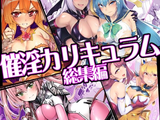 【フル同人】催淫カリキュラム総集編｜d_747906