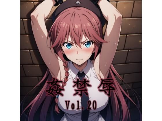 【フル同人】姦禁辱 vol.20｜d_747980