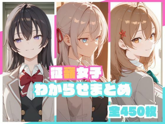 【フル同人】征嶺女子わからせまとめ｜d_748736