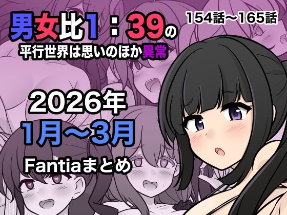 【フル同人】男女比1:39の平行世界は思いのほか異常（Fantia2026年1月〜3月まとめ）｜d_748856