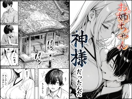 【フル同人】お姉ちゃん神様だったんだ｜d_748891