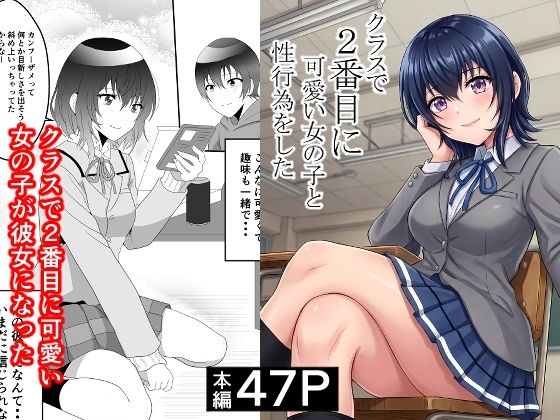 【フル同人】クラスで2番目に可愛い女の子と性行為をした  〜初めての純愛セックス〜｜d_748997