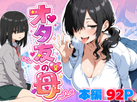 【フル同人】オタ友の母｜d_749151