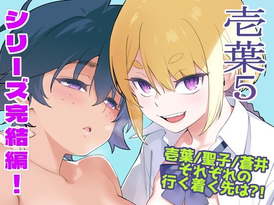 【フル同人】壱葉5｜d_749201