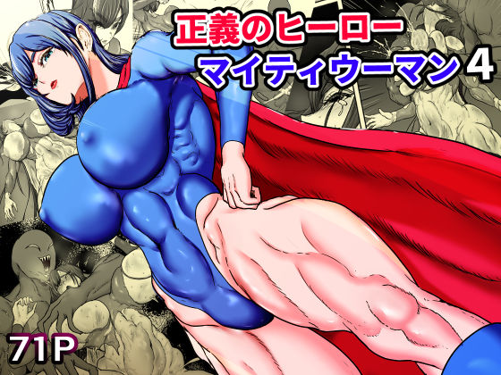 【フル同人】正義のヒーローマイティウーマン4｜d_749362