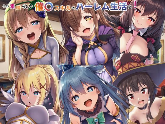【フル同人】この素晴らしい催〇スキルでハーレム生活を！｜d_749366