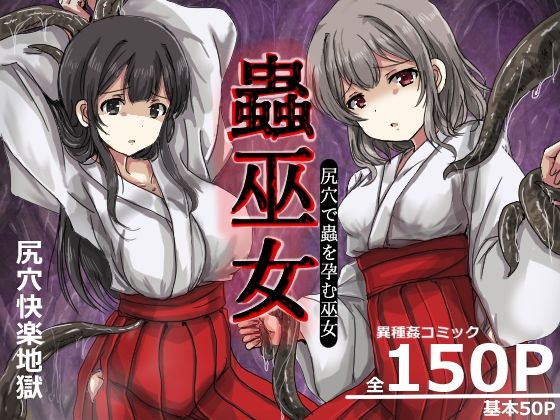 【フル同人】蟲巫女｜d_749512