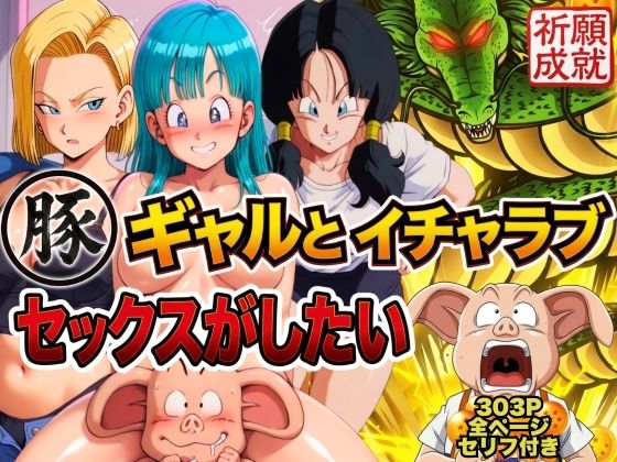 【フル同人】豚人間はギャルとイチャラブセックスがしたい｜d_749518