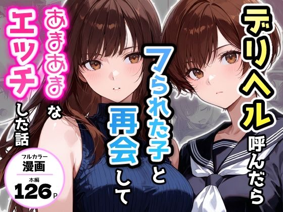 【フル同人】デリヘル呼んだらフられた子と再会して、あまあまなエッチした話｜d_749644