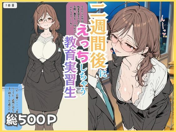 【フル同人】二週間後にえっちする教育実習生｜d_750405