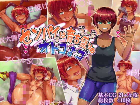 【フル同人】センパイは育ち盛りのオトコノコ｜d_750731