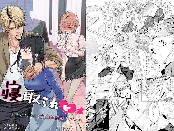 【フル同人】寝取られヒメ〜元カノと共に女性化調教されて〜｜d_750856