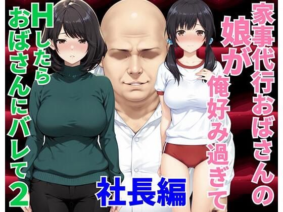 【フル同人】家事代行おばさんの娘が俺好み過ぎてHたらおばさんにバレて2 社長編｜d_751318