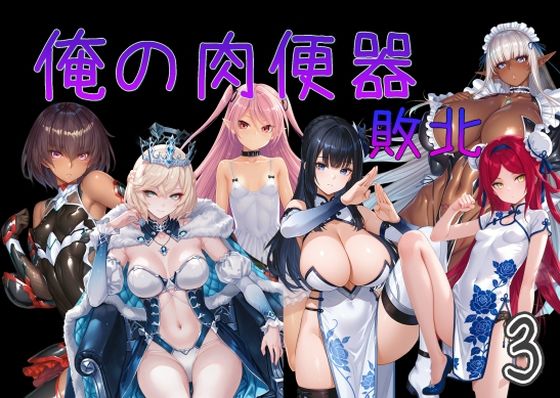 【フル同人】俺の肉便器  敗北3｜d_751535