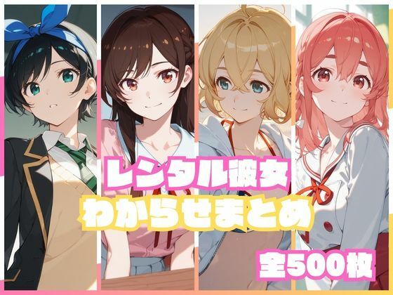 【フル同人】レンタル彼女わからせまとめ｜d_751699