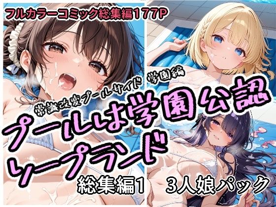 【フル同人】プールは学園公認ソープランド総集編1  3人娘パック｜d_751758