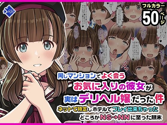 【フル同人】同じマンションでよく会うお気に入りの彼女が実はデリヘル嬢だった件〜ネットで特定しホテルでプレイできちゃったどころかNS→NNに至った顛末〜｜d_752034