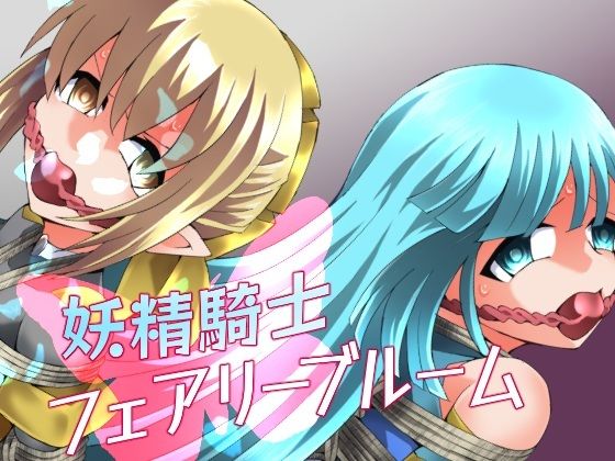 【フル同人】妖精騎士フェアリーブルーム第11話｜d_752072