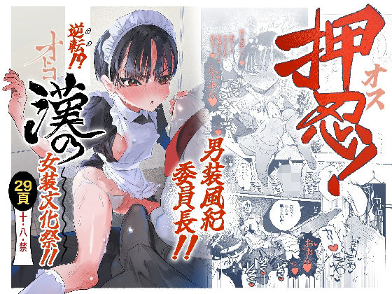 【フル同人】押忍！男装風紀委員長！！ 逆転！？漢の女装文化祭！！｜d_752162