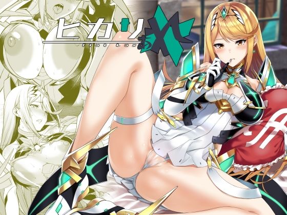 【フル同人】ヒカリあれ｜d_752303