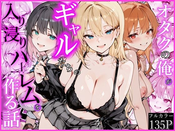 【フル同人】オタクの俺がギャルたちの入り浸りハーレムを作る話｜d_752538