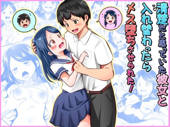 【フル同人】清楚だと思っていた彼女と入れ替わったらメス堕ちさせられた！｜d_752790