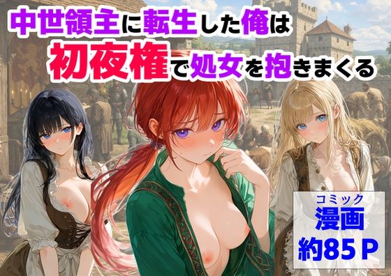【フル同人】中世領主に転生した俺は、【初夜権】で処女を抱きまくる｜d_753093