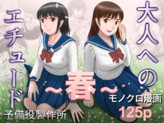 【フル同人】大人へのエチュード〜春〜｜d_753104