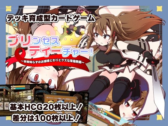 【フル同人】プリンセスティーチャー！〜世間知らずなお姫様と割とクズな家庭教師〜｜d_753167