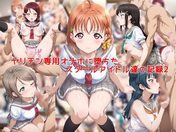 【フル同人】ヤリチン専用オナホに堕ちたスクールアイドル達の記録2|d_753297