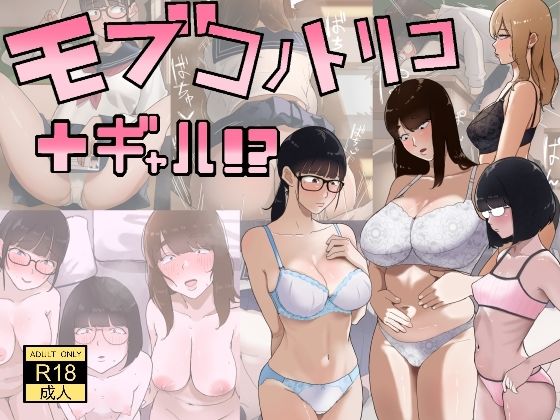 【フル同人】モブコノトリコ＋ギャル！？｜d_753339
