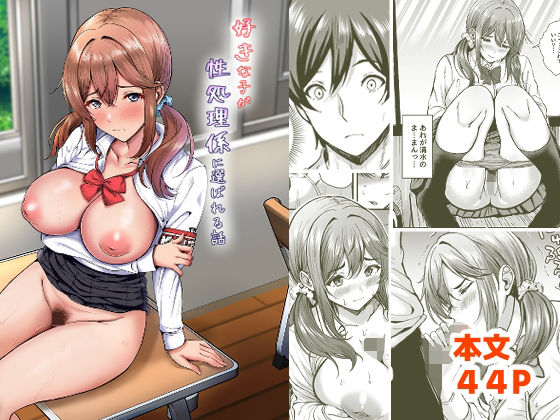 【フル同人】好きな子が性処理係に選ばれる話｜d_753381